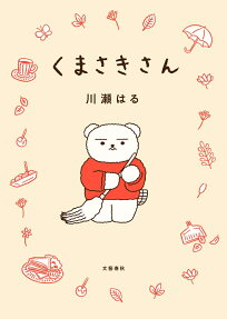 くまさきさん