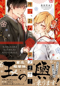 神様、お嫁に参ります!