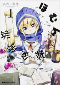 ほむんの錬金術部