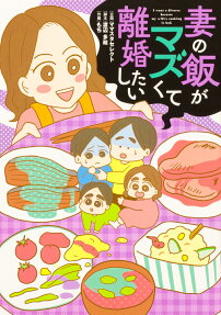 妻の飯がマズくて離婚したい = I want a divorce because my wife's cooking is bad.