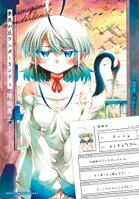 夢見が丘ワンダーランド = YUMEMIGAOKA WONDERLAND