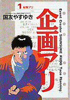 企画アリ