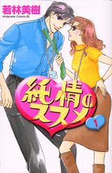 純情のススメ