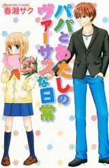 Papa to Watashi no Versus Nichijou
