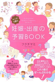 マンガで読む妊娠・出産の予習BOOK