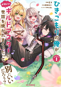 Hikikomori no Ore ga Kawaii Guild Master ni Sewa wo Yakaremakutta tte Betsu ni Ii darou?