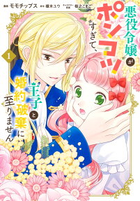 Akuyaku Reijou ga Ponkotsu Sugite, Ouji to Konyaku Haki ni Itarimasen