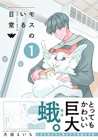 モスのいる日常 = LIFE with MOTH