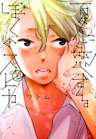 夏に恋するぼくのスピカ