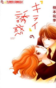 「キライ」の誘惑