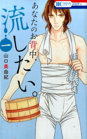 あなたのお背中、流したい。