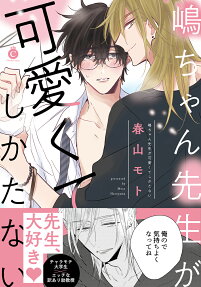 Shima-chan Sensei ga Kawaikute Shikatanai