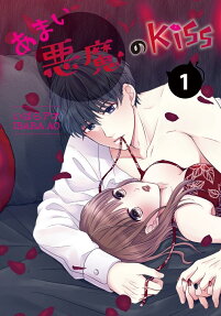 あまい悪魔のKiss