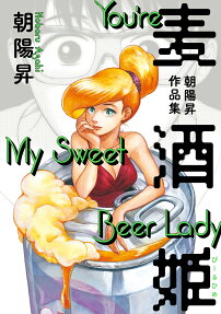 麦酒(びーる)姫 : 朝陽昇作品集