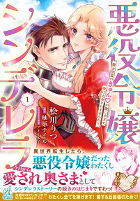悪役令嬢シンデレラ : 騎士団長のきゅんが激しすぎて受け止めきれませんわ!!