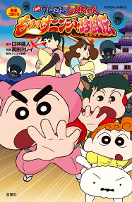 映画クレヨンしんちゃんもののけニンジャ珍風伝 : 完全コミック