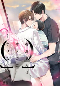 Arima Wants To Be An Omega