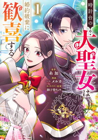時計台の大聖女は婚約破棄に歓喜する