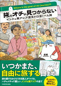 旅のオチが見つからない = Where is the goal of my journey?? : インド&南アジア混沌ドロ沼!一人旅