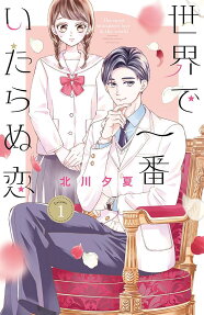 世界で一番いたらぬ恋 = The most immature love in the world