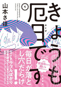 きょうも厄日です = Today is my unlucky day,again