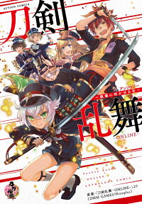刀剣乱舞-ONLINE-アンソロジー～戦場に咲かせる花～