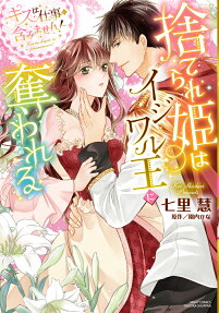 Suterare Hime wa Ijiwaru Ou ni Ubawareru: Kiss wa Shigoto ni Fukumimasen!