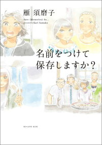 名前をつけて保存しますか?