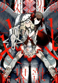 Shoujo Kyoukaisen