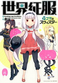 Sekai Seifuku: 4-koma no Zvezda