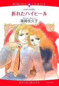 折れたハイヒール