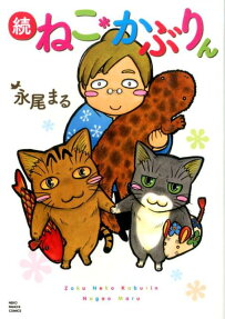 続 ねこ*かぶりん