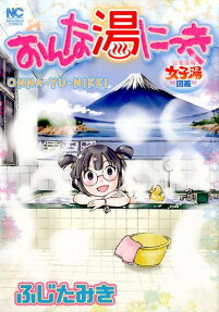おんな湯にっき