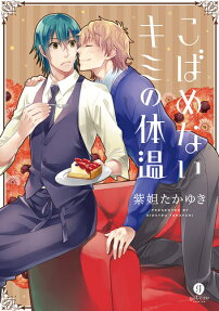 こばめないキミの体温