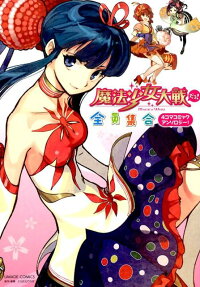 魔法少女大戦だョ!全員集合