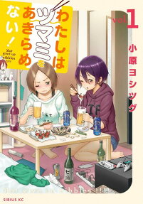 わたしはツマミをあきらめない! = Not give up nibbles!!!!