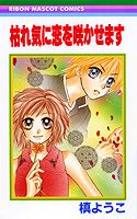 Kareki ni Koi wo Sakasemasu