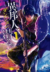 異邦人、ダンジョンに潜る。 = It Dive In A Foreigner,Dungeon