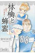 林檎と蜂蜜 憂鬱な赤林檎編
