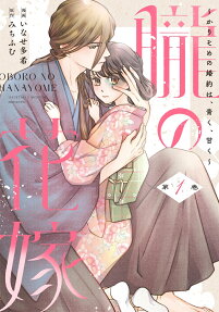 Oboru no Hanayome: Karisome no Konyaku wa, Aoku, Amaku