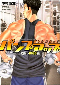 パンプアップ : 筋トレコミック
