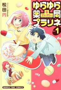 ゆらゆら薬局プラリネ