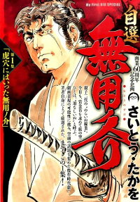 自選無用ノ介