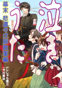 泣きうた 幕末悲運の戊辰敗軍編