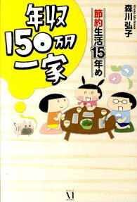 年収150万円一家 節約生活15年め