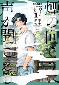 Kemuri no Mukou ni Koe ga Kikoeru