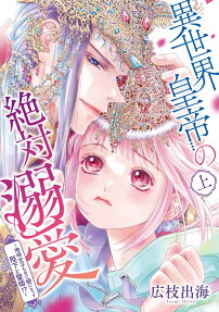 Isekai Koutei no Zettai Dekiai: Jimi Joshi nano ni Hime ni Natte Heika to Seikon !?