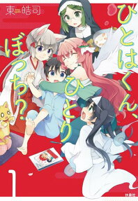 ひとはくん、ひとりぼっち?