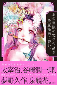 あの極限の文学作品を美麗漫画で読む。