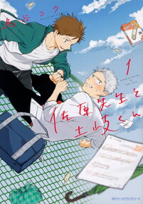 Sahara-sensei to Toki-kun
